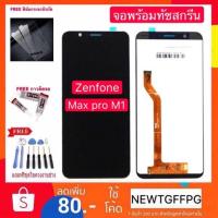 ราคา จอใช้สำหรับ Asus Zenfone Max Pro (M1) ZB602KL/ZB601KL X00TD จอแท้ Asus Zenfone Max Pro m1 zb601kl zb602kl x00td (2377432161)
