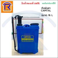 ราคา CAPITAL (แคปปิตอล) เครื่องพ่นยาสะพายหลังแบบมือโยก ขนาด 16 L รุ่น CPT-16M (379323) (6067801564)