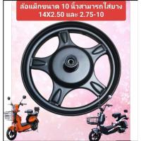 ราคา ล้อแม็กรถจักรยานไฟฟ้า ขนาดวงล้อ 10 นิ้วสามารถใช้ยางเบอร์ 14 X 2.50 ได้ชุดผ้าเบรคที่ใช้ร่วมกันกับล้อแม็กจะเป็นขนาด 110 mm (17720300481)