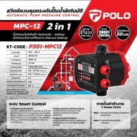 ราคา สวิตช์ควบคุมปั๊มน้ำอัตโนมัติ เลือกรุ่นก่อนสั่ง POLO (26786785617)