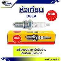 ราคา หัวเทียน หัวเทียนเข็ม NGK D8EA สำหรับการจุดระเบิดเครื่องยนต์ สตาร์ทติดง่าย ไม่กระตุก หัวเทียนไฟแรงๆ หัวเทียน ngk แท้ (25251187194)