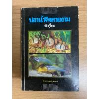 ราคา [มือสอง/สภาพดี]หนังสือ “ปลาน้ำจืดสวยงามพันธุ์ไทย” โดย ชมรมการเลี้ยงปลาสวยงาม (55305965609)