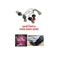 ราคา ขั้วไฟท้าย สายไฟท้าย ชุดสายไฟท้าย TOYOTA Vios 2003-2005 วีออส ขั้วไฟท้ายพร้อมหลอด เกรดอย่างดี ตรงรุ่น OEM.ราคาต่อข้าง (25713296884)