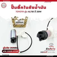 ราคา ปั้มติ๊ก Altis ปั้มติ๊กในถัง (23220-0T220) TOYOTA ALTIS 2014 (28961004877)
