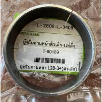 ราคา บู้ชในคานหน้า(ตัวเล็ก) คูโบต้า L2808-L3408 รถแทรกเตอร์คูโบต้า (28571009034)