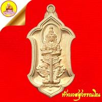 ราคา เหรียญท้าวเวสสุวรรณโณ (ทรัพย์เจ้าสัว) เนื้ออาบทอง "ตอกโค๊ตเลขกำกับ" ปี2563 วัดพระเกิดคงคาราม จ.เชียงราย (25676076955)