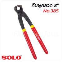 ราคา SOLO คีมผูกลวด ตัดลวด ขนาด 8 นิ้ว รุ่น 385 (ของแท้) คีมตัดลวด 8" มัดลวด คีมปากนกแก้ว อเนกประสงค์ โซโล (18135182203)