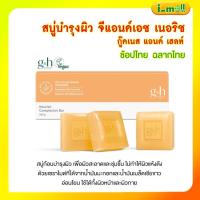 ราคา Amway แอมเวย์ สบู่บำรุงผิว จีแอนด์เอชเนอริชวี G&H veganสบู่น้ําผึ้งแอมเวย์ (250g) สบู่บำรุงผิวสูตรอ่อนโยน คงความชุ่มชื้น (5275039571)