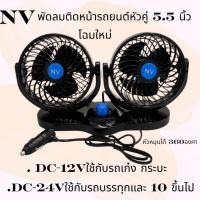 ราคา พัดลมNV หัวคู่ 5นิ้ว 5.5 นิ้ว DC 12V เเละ DC 24V (29806175617)