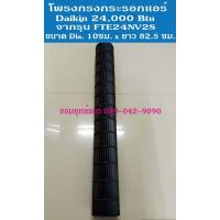 ราคา กรงกระรอกแอร์ แอร์ไดกิ้น 24000 btu Daikin อะไหล่แอร์มือสอง (6448520953)