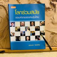 ราคา น020 โลกร่วมสมัย ตอบคำถามของคนรุ่นใหม่ (28627833664)