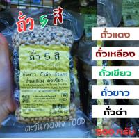 ราคา ถั่ว 5 สี ขนาด 500 กรัม ธัญพืชรวม (ถั่วเขียว ถั่วดำ ถั่วขาว ถั่วเหลือง ถั่วแดง) (25559932291)