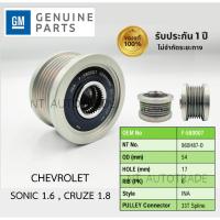 ราคา พูเล่ย์ไดชาร์จ CHEVROLET SONIC 1.6 , CRUZE 1.8 (6PK) (ของแท้) (26673639997)