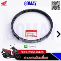 ราคา สายพานแท้ CLICKI 125i ไฟหน้า LED (23100-K35-V01 HONDA รับประกันของแท้จากศูนย์ 100%) (5857977100)