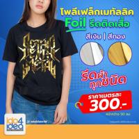 ราคา [ IDO4IDEA ] ฟอยล์รีดติดเสื้อ (Foil) คุณภาพดีใช้รีดติดเสื้อด้วยเครื่อง heat press [ กว้าง 50 ซม./เมตร] (6042614214)