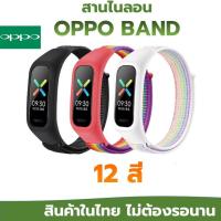ราคา สาย OPPO BAND สายผ้าไนลอน OPPO BAND สาย 12 สี สินค้าในไทยพร้อมส่ง (9782151041)