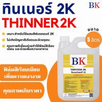 ราคา ทินเนอร์ 2K (ทินเนอร์ผสมสีพ่นรถยนต์) ขนาด 5 ลิตร (58052073890)