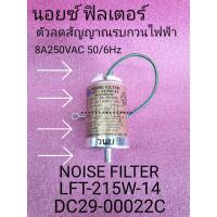 ราคา นอยซ์ ฟิลเตอร์ NOISE FILTER DC29-00022C (3967014531)