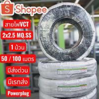 ราคา สายไฟVCT 2x2.5มาตราฐาน มอก. ม้วนเต็ม 100เมตร ม้วน50เมตร (28736614321)