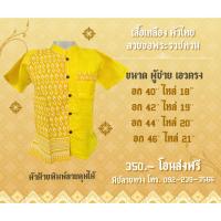 ราคา ผ้าไทย ลายขอครึ่งซีก ทรงผู้ชาย คอจีน สีเหลือง เนื้อฝ้าย (42758466083)