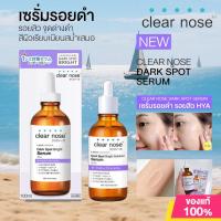 ราคา Clear Nose Dark Spot Bright Serum 100ml. / Clear Nose Skin Barrier Moisturizing Gel Facial 120ml. / Clear Nose Acne Care Solution Facial Serum 100ml. / Clear Nose Body Derma Serum 250ml. (45000664109)