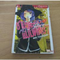 ราคา ยามาดะคุงกับแม่มดทั้ง7 เล่ม 3 - การ์ตูนมือสอง (44605039647)