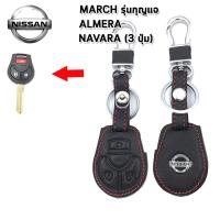 ราคา ปลอกกุญแจรถยนต์นิสสัน Nissan March/Almera/Navara 3 ปุ่ม เคสหนังแท้หุ้มรีโมทกันรอย ซองหนังแท้ใส่กุญแจกันกระแทกสีดำด้ายแดง (23722028921)