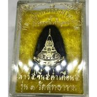 ราคา หลวงปู่ทวดเหยียบน้ำทะเลจืด รุ่นปลดหนี้ เจริญลาภ รุ่น1 วัดสุทธาราม เสาร์5 ปี35 พร้อมกล่องเดิม (G 366) (26077689783)