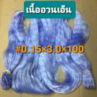 ราคา เนื้ออวนเอ็น ตาข่ายใยบัว #015 x ตา 3.0 ซม. x ลึก 100 ตา อวนดักปลา ตาข่ายดักปลา (6238044908)