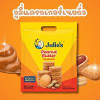 ราคา จูลี่แครกเกอร์เนยถั่ว Julie's peanut butter sandwich 360 กรัม (26955161467)