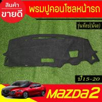 ราคา พรมปูหน้ารถ พรมปูหน้ารถยนต์ รุ่นท๊อป พรม มาสด้า 2 Mazda2 2015-2020 (29219019159)
