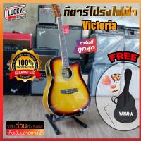 ราคา กีต้าร์โปร่งไฟฟ้า Victoria / Martin lee (สีซันเบิส) - ฟรี!! กระเป๋าYamaha และปิ๊ก+ที่เก็บปิ๊ก (เก็บปลายทางได้) (4724081139)