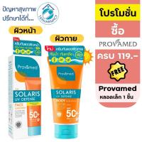 ราคา Provamed Sun Solaris UV Defense body 100ml.// Provamed Sun Solaris UV Defense Face Sunscreen SPF50+ PA++++ 50ml. (49850996786)