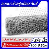 ราคา ลวดตาข่ายสี่เหลี่ยม ชุบกัลวาไนซ์ เบอร์ 21 (0.80 มม.) ตา 3/4 นิ้ว กว้าง 90 ซม. ยาว 24 เมตร ลวดตาข่ายกรงไก่ ลวดตาข่ายกรงนก (9709641127)