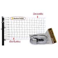ราคา ตาข่ายวอลเลย์บอล มีลวดสลิง Marathon รุ่น Mv002 (22034954424)