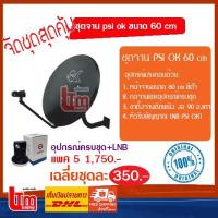 ราคา ชุดจานดาวเทียม psi ok ขนาด 60 cm+LNB (แพค5) (2354081295)