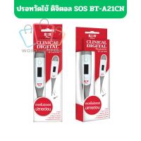 ราคา SOS Plus Digital Thermometer ปรอทวัดไข้ดิจิตอล ปลายอ่อนวัดอุณหภูมิ รุ่น BT-A21CN (29722732964)