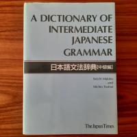 ราคา (มือสอง) A Dictionary of Intermediate Japanese Grammar พจนานุกรมไวยากรณ์ภาษาญี่ปุ่น เตรียมสอบ JLPT สอนภาษาญี่ปุ่น ไวยากร (56403416768)