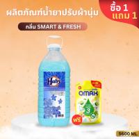 ราคา Haby Softener น้ำยาปรับผ้านุ่ม (สีฟ้า) กลิ่น​ Smart​ &​ Fresh หอมยาวนาน หอมติดเสื้อผ้า ขนาด 5600 ml.แถมฟรี น้ำยาล้างจาน (40128493531)