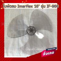 ราคา ใบพัดสำหรับพัดลม Imarflex รุ่น IF-966 (อิมาร์เฟล็กซ์ รุ่น IF-966 เท่านั้นนะครับ)มีตำหนิ มีรอยขีดขวนครับ (20049580047)
