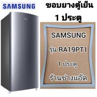 ราคา ขอบยางตู้เย็นSAMSUNGรุ่นRA19PT1(ตู้เย็น 1 ประตู) (9778136829)