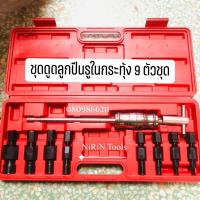 ราคา ชุดถอดลูกปืนรูในกระทุ้ง #ดูดลูกปืน#ดูดลูกปืนรูใน#ดูดลูกปืนกระทุ้ง ดูดลูกปืนรูในแบบกระทุ้ง (17323492077)