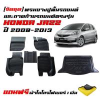 ราคา (จัดชุด) พรมยางรถยนต์ และ ถาดท้ายรถ HONDA JAZZ ปี 2008-2013 (แถมผ้า) JAZZ GE พรมรถยนต์ ถาดวางสัมภาระ (28058282813)