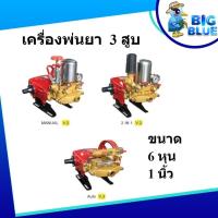 ราคา เครื่องพ่นยา 3 สูบ ขนาด 6หุน และ 1 นิ้ว เครื่องยนต์ 6.5 แรงม้า เครื่องฉีดน้ำแรงดันสูง (28850650450)