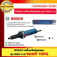 ราคา BOSCH เครื่องเจียร์คอตรง รุ่น GGS 5 LS ของแท้ 100% (51505155410)