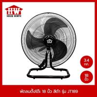 ราคา HOUSE WORTH พัดลมอุตสาหกรรม ตั้งโต๊ะ 18 นิ้ว รุ่น JT189 ใบพัด 3 แฉก กำลังไฟ 70 W (13621282444)