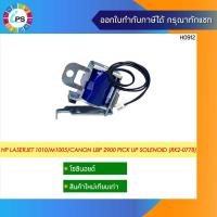 ราคา HP LaserJet 1010/ 1012/ 1015/ 1018 /1020/ M1005/ 1022/ 1319/Canon LBP2900 /L90/ L160 pick up solenoid (RK2-0778) (17665436866)