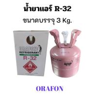 ราคา น้ำยาแอร์ R32 ยี่ห้อ ORAFON สารทำความเย็น R32 ขนาดบรรจุ 3 Kg. (42957545881)