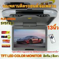 ราคา จอเพดานติดรถยนต์ 13นิ้ว จอเพดาน สีครีม / สีเทา จอแสดงผล 12.1นิ้ว TFT LED COLOR MONITOR รองรับ2ระบบ ทั้ง NTSC และ PAL (27656188512)