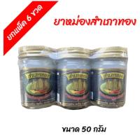 ราคา สำเภาทองสูตรดั้งเดิมสำเภาทอง หม่องสำเภาทอง บรรเทาอาการปวดเมื่อยตามร่างกาย 50 กรัม (6 ขวด) (27222658322)